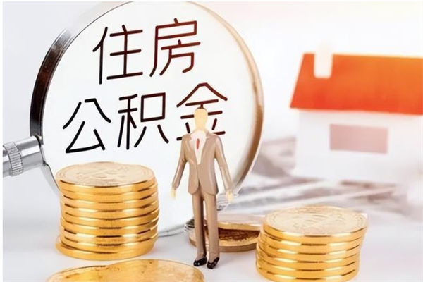 萍乡个人公积金离职如何取出（住房公积金离职了怎么全部取出来）