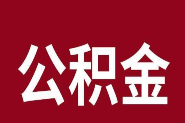 萍乡在职可以一次性取公积金吗（在职怎么一次性提取公积金）