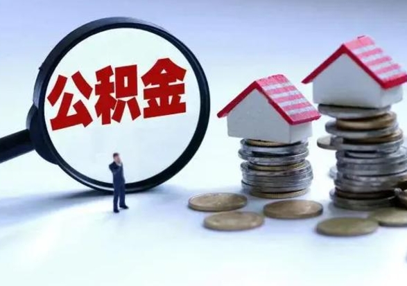 萍乡离职了怎么取公积金（离职了怎么提取住房公积金的钱）