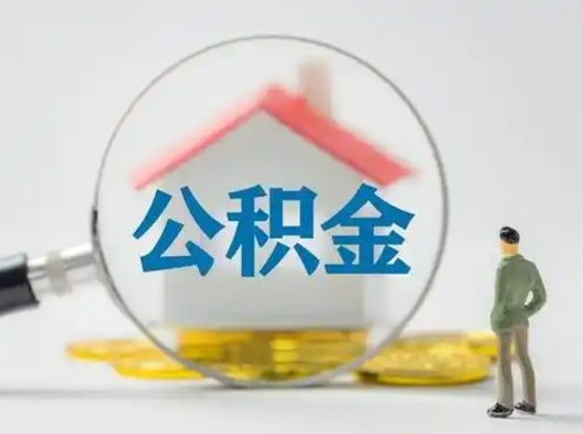 萍乡取出公积金流程（取出住房公积金的步骤）